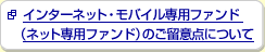 �C���^�[�l�b�g�E���o�C����p�t�@���h�i�l�b�g��p�t�@���h�j�̂����ӓ_�ɂ���