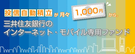 ���M�����ϗ������X1,000�~����B�O��Z�F��s�̃C���^�[�l�b�g�E���o�C����p�t�@���h