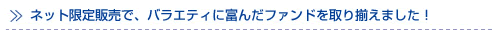 �l�b�g����̔��ŁA�o���G�e�B�ɕx�񂾃t�@���h����葵���܂����I