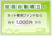 投信自動積立がネット専用ファンドなら月々1,000円から