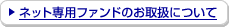 �l�b�g��p�t�@���h�̂��戵�ɂ���