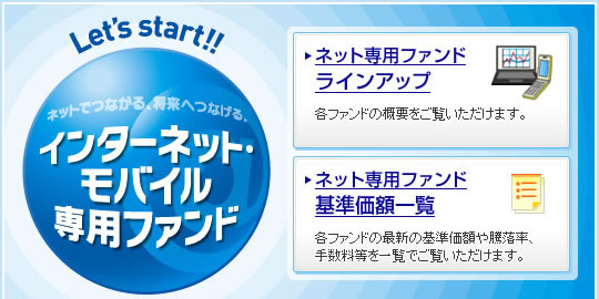 Let's start!! ネットでつながる、未来へつなげる。インターネット・モバイル専用ファンド