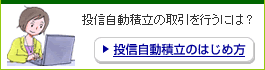 投信自動積立のはじめ方