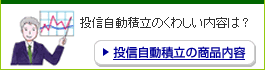 投信自動積立の商品内容