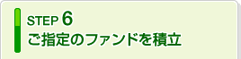 �X�e�b�v6 ���w��̃t�@���h��ϗ�