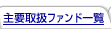��v�戵�t�@���h�ꗗ