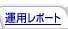�^�p���|�[�g