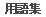 �p��W