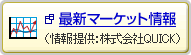最新マーケット情報(情報提供:株式会社QUICK)