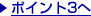 �|�C���g3��