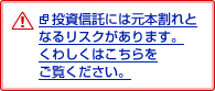 投資信託には元本割れとなるリスクがあります。くわしくはこちらをご覧ください。