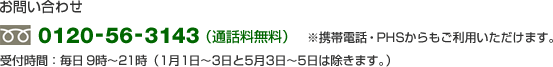 ���₢���킹�@0120-56-3143�i�ʘb�������j�g�ѓd�b�EPHS����������p���������܂��B�@��t���ԁF�����E�y�E���E�j�� 9���`21���i1��1���`3����5��3���`5���͏����܂��j
