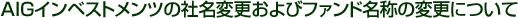 �`�h�f�C���x�X�g�����c�̎Ж��ύX����уt�@���h���̂̕ύX�ɂ���