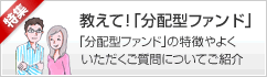 教えて!分配型ファンド
