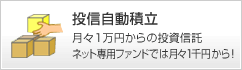投信自動積立