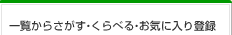 �ꗗ���炳�����E����ׂ�E���C�ɓ���o�^