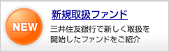 �V�K�戵�t�@���h�@�O��Z�F��s�ŐV�����戵���J�n�����t�@���h�����Љ�