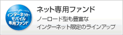 ネット専用ファンド