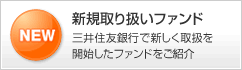 新規取扱ファンド