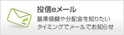 投信eメール