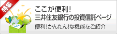 ここが便利!三井住友銀行の投資信託ページ