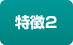 特徴2