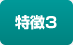 特徴3