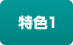 特色1
