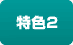 特色2