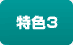 特色3