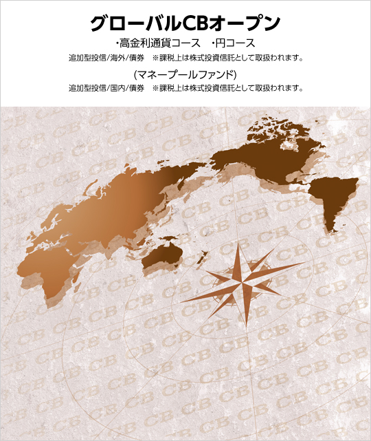 グローバルCBオープン 高金利通貨コース/円コース/マネープールファンド