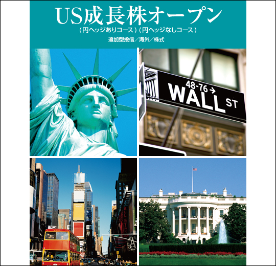 US成長株オープン、円ヘッジありコース・円ヘッジなしコース