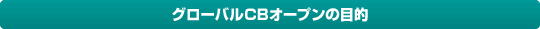 �O���[�o��CB�I�[�v���̖ړI