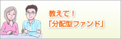 教えて!「分配型ファンド」