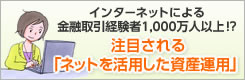 インターネットによる金融取引経験者1,000万人以上!? 注目される「ネットを活用した資産運用」