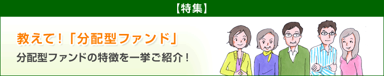 【特集】教えて!「分配型ファンド」 分配型ファンドの特徴を一挙ご紹介!
