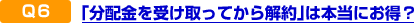 Q6 �u���z�����󂯎���Ă�����v�͖{���ɂ����H