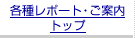 �e�탌�|�[�g�E���ē� �g�b�v