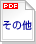 ���̑��̃��|�[�g��PDF�t�@�C�����J���܂��B