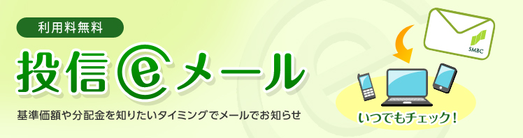 投信eメール 基準価額や分配金を知りたいタイミングでメールでお知らせ。