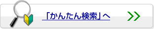 「かんたん検索」へ