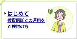 はじめて投資信託での運用をご検討の方
