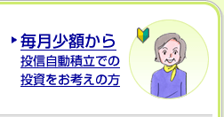 毎月少額から投信自動積立での投資をお考えの方