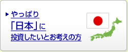 やっぱり「日本」に投資したいとお考えの方