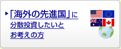 「海外の先進国」に分散投資したいとお考えの方