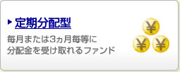 定期分配型 毎月または3ヵ月毎等に分配金を受け取れるファンド