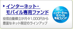 インターネット・モバイル専用ファンド 投信自動積立が月々1,000円から豊富なネット限定のラインアップ