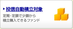 投信自動積立対象 定期・定額で少額から積立購入できるファンド
