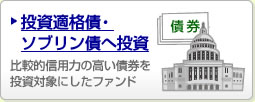 投資適格債・ソブリン債へ投資 比較的信用力の高い債券を投資対象にしたファンド