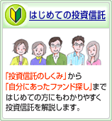 はじめての投資信託「投資信託のしくみ」から「自分にあったファンド探し」まではじめての方にもわかりやすく投資信託を解説します。